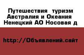 Путешествия, туризм Австралия и Океания. Ненецкий АО,Носовая д.